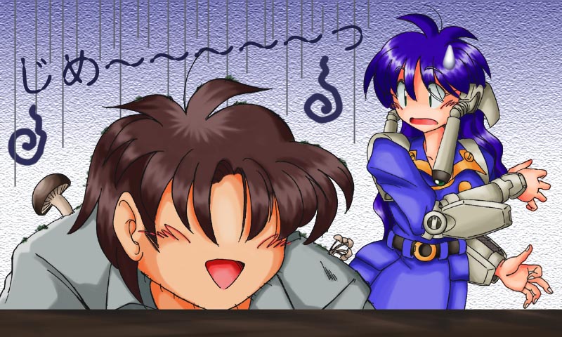 じめじめじめ〜〜〜(ぉ
